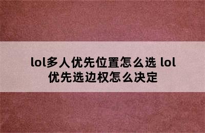 lol多人优先位置怎么选 lol优先选边权怎么决定